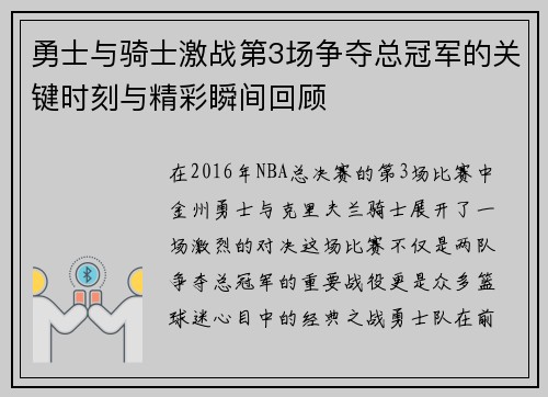 勇士与骑士激战第3场争夺总冠军的关键时刻与精彩瞬间回顾