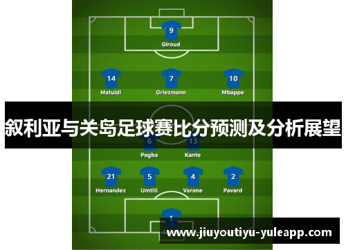 叙利亚与关岛足球赛比分预测及分析展望