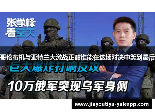 哥伦布机与亚特兰大激战正酣谁能在这场对决中笑到最后