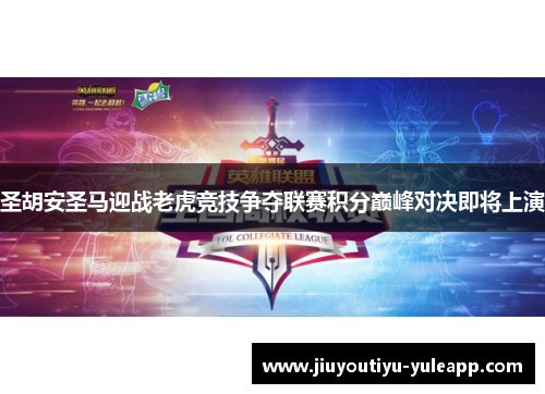 圣胡安圣马迎战老虎竞技争夺联赛积分巅峰对决即将上演