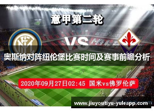 奥斯纳对阵纽伦堡比赛时间及赛事前瞻分析