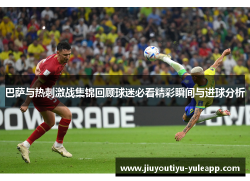 巴萨与热刺激战集锦回顾球迷必看精彩瞬间与进球分析