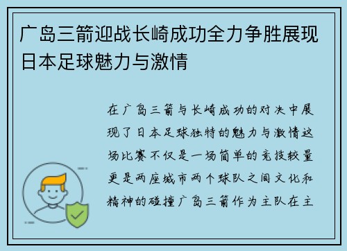 广岛三箭迎战长崎成功全力争胜展现日本足球魅力与激情