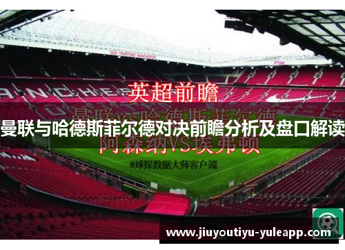 曼联与哈德斯菲尔德对决前瞻分析及盘口解读