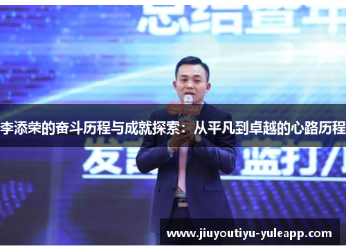 李添荣的奋斗历程与成就探索：从平凡到卓越的心路历程