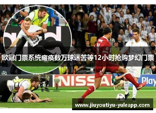 欧冠门票系统瘫痪数万球迷苦等12小时抢购梦幻门票