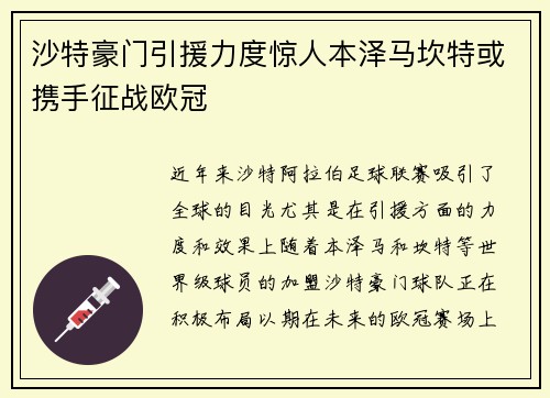 沙特豪门引援力度惊人本泽马坎特或携手征战欧冠