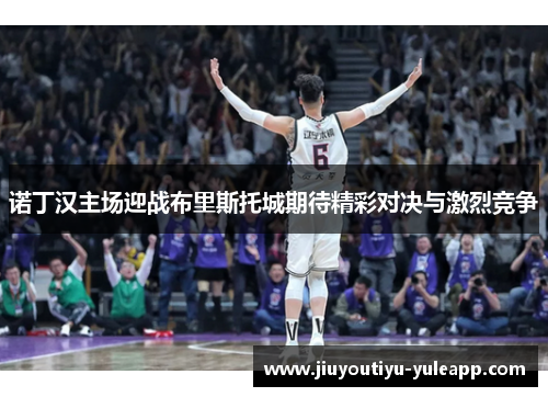 诺丁汉主场迎战布里斯托城期待精彩对决与激烈竞争