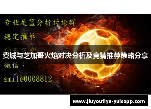 费城与芝加哥火焰对决分析及竞猜推荐策略分享