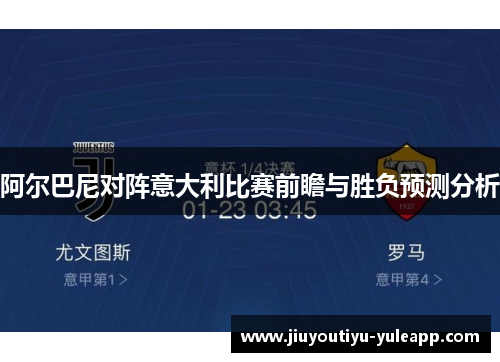 阿尔巴尼对阵意大利比赛前瞻与胜负预测分析