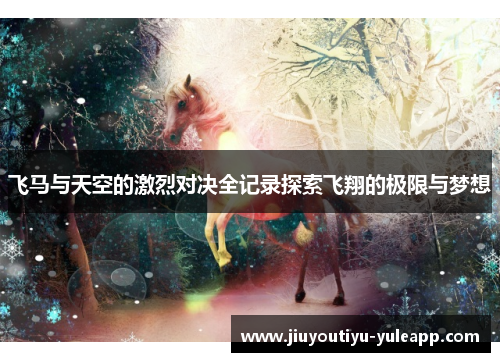 飞马与天空的激烈对决全记录探索飞翔的极限与梦想