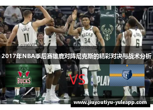 2017年NBA季后赛雄鹿对阵尼克斯的精彩对决与战术分析
