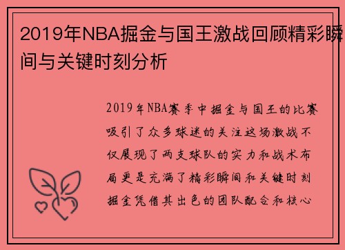 2019年NBA掘金与国王激战回顾精彩瞬间与关键时刻分析
