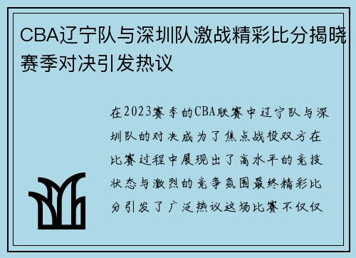 CBA辽宁队与深圳队激战精彩比分揭晓赛季对决引发热议