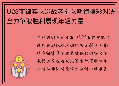 U23菲律宾队迎战老挝队期待精彩对决全力争取胜利展现年轻力量