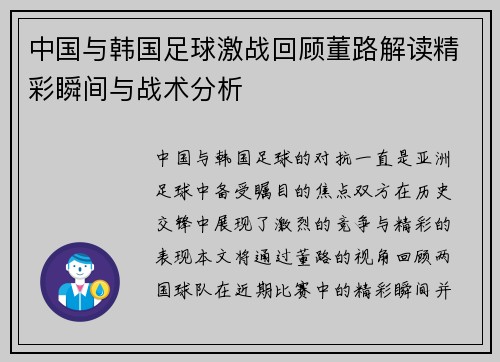 中国与韩国足球激战回顾董路解读精彩瞬间与战术分析