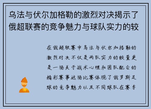 乌法与伏尔加格勒的激烈对决揭示了俄超联赛的竞争魅力与球队实力的较量