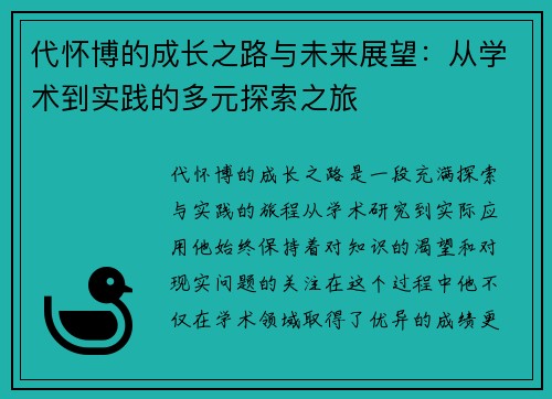 代怀博的成长之路与未来展望：从学术到实践的多元探索之旅