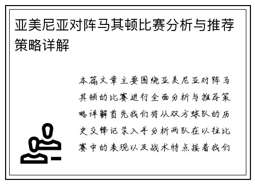亚美尼亚对阵马其顿比赛分析与推荐策略详解