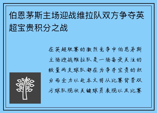 伯恩茅斯主场迎战维拉队双方争夺英超宝贵积分之战