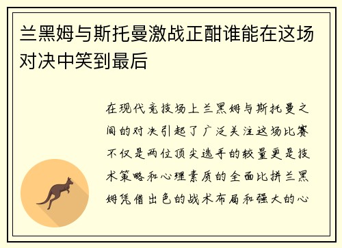 兰黑姆与斯托曼激战正酣谁能在这场对决中笑到最后