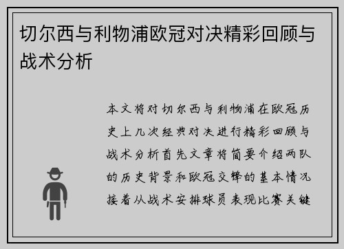切尔西与利物浦欧冠对决精彩回顾与战术分析