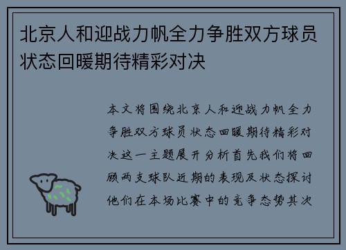 北京人和迎战力帆全力争胜双方球员状态回暖期待精彩对决