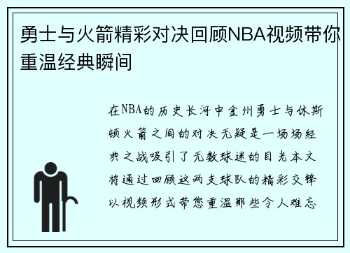 勇士与火箭精彩对决回顾NBA视频带你重温经典瞬间