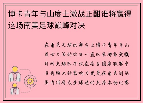 博卡青年与山度士激战正酣谁将赢得这场南美足球巅峰对决