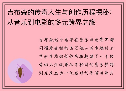 吉布森的传奇人生与创作历程探秘：从音乐到电影的多元跨界之旅