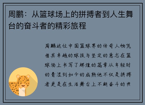 周鹏：从篮球场上的拼搏者到人生舞台的奋斗者的精彩旅程